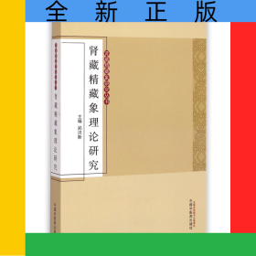 肾藏精藏象理论研究/肾藏精藏象研究丛书