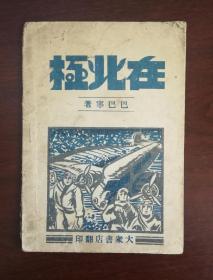 1946解放区出版《在北极》小说nh