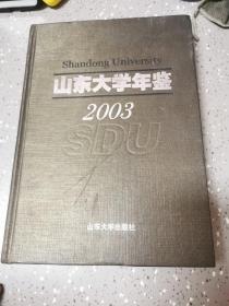 山东大学年鉴（2003）