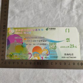 第四届北京农业嘉年华 门票 票价25元 居庸关80分邮资明信片