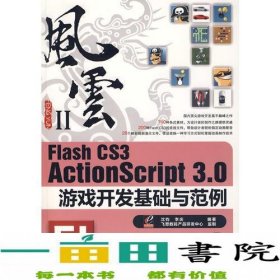 Flash CS3 ActionScript 3.0游戏开发基础与范例：风云Ⅱ