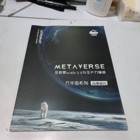 互联网web 3.0与生产力革命 元宇宙系列 深度研究