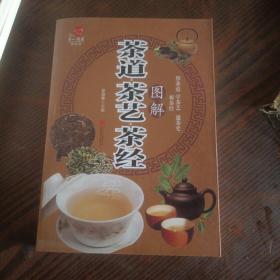 茶道·茶艺·茶经图解