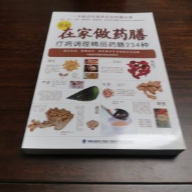 图解在家做药膳：疗病调理精品药膳234种