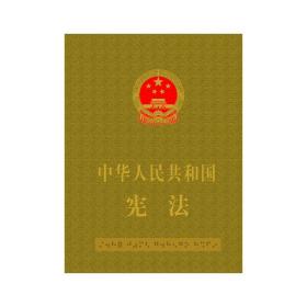 中华人民共和国宪法（宣誓手按本精装）