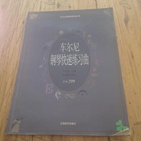 车尔尼钢琴快速练习曲：作品299