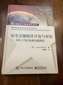 安全关键软件开发与审定――DO-178C标准实践指南