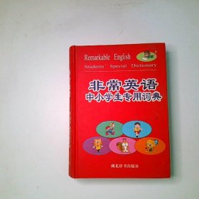非常英語中小學(xué)生專用詞典