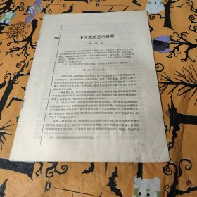 中国戏曲艺术原理