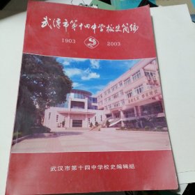 武汉市第十四中学校史简编
（1903一2003）