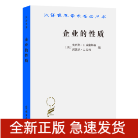 企业的性质：起源、演变与发展