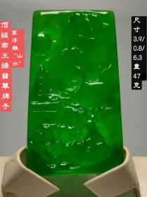 95_顶级冰种帝王绿翡翠“山水”牌子，水头足，质地细腻纯净无瑕疵，颜色为纯正、明亮、浓郁、非常漂亮。重47克