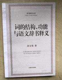 词的结构、功能与语文辞书释义（大32开平装本）