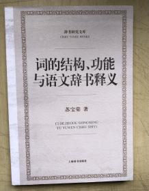 词的结构、功能与语文辞书释义