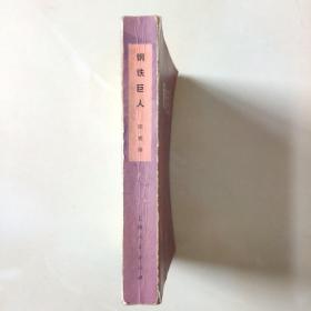 《钢铁巨人》（这是一部反映我国工业战线斗争生活的长篇小说）1975年9月上海人民出版社一版一印