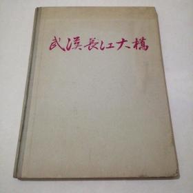 精装大16开：武汉长江大桥    1957年