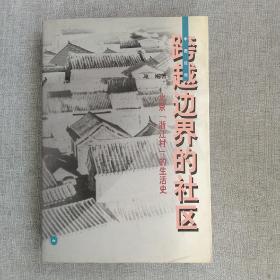 跨越边界的社区：北京“浙江村”的生活史