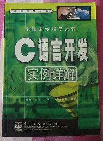 电脑圆你程序员梦:C语言开发实例详解