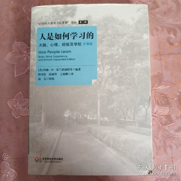 人是如何学习的：大脑、心理、经验及学校