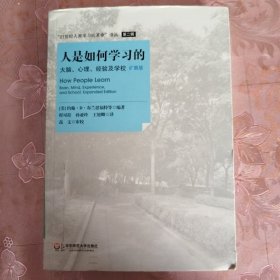 人是如何学习的：大脑、心理、经验及学校