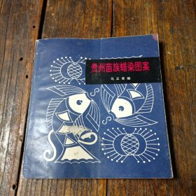 贵州苗族蜡染图案