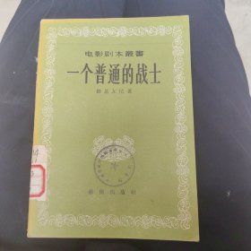 一个普通的战士，1956年1版1印,32开