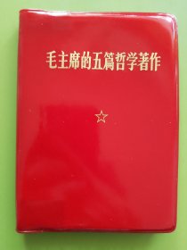 毛主席的五篇哲学著作--1970年12月吉林（通辽教育印刷厂）第1次印刷