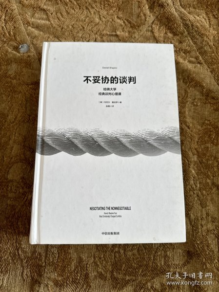 不妥协的谈判：哈佛大学经典谈判心理课