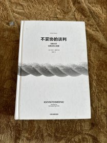 不妥协的谈判：哈佛大学经典谈判心理课