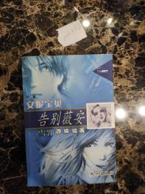 告别薇安
