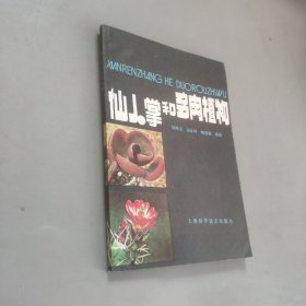 仙人掌和多肉植物