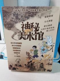 神秘美术馆（全三册）《清明上河图谜案》《洛神传奇》《大唐奇遇记》探秘历史文化现场，解码中国古典名画