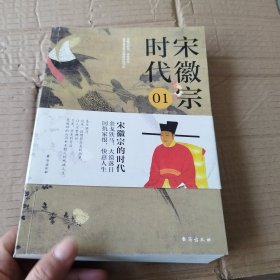 宋徽宗时代.01：东京往事