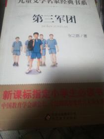 第三军团/曹文轩推荐儿童文学经典书系