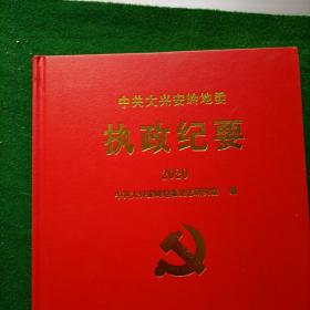 中共大兴安岭地委年鉴（2020）