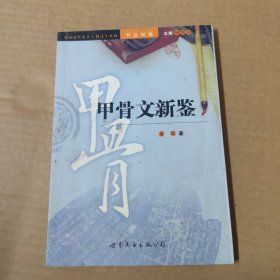 书法新鉴：甲骨文新鉴