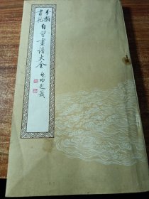 分类画范，自习画谱大全（三〉