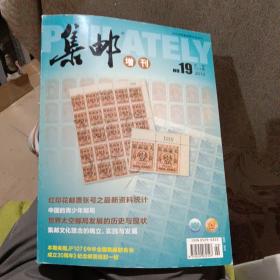 集邮增刊2012619