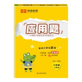 【荣恒】2024秋小学应用题天天练三年级上册北师版思维强化练习数学专项训练小学同步练习册