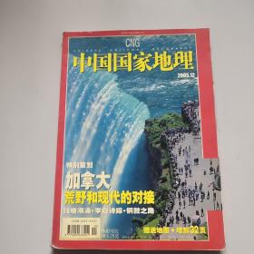 中国国家地理2005.12（总第542期）