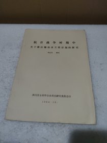 抗日战争时期中关于都江堰治本工程计划的研究【油印本31页，品如图】