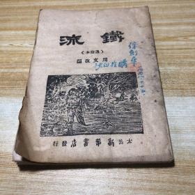 《铁流》通俗本 1946年 太岳新华书店