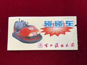 哈尔滨游乐园，碰碰车，门票，