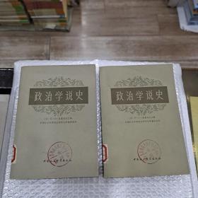 政治学说史（上下）