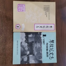 《攀枝花史志》1987年第一期（总第6期）/1988年第一期（总第8期），两册合售。