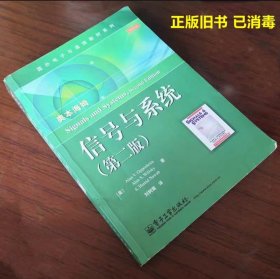 国外电子与通信教材系列：信号与系统（第二版）