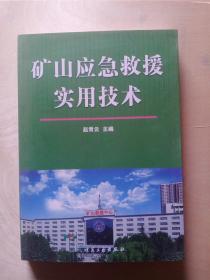 矿山应急救援实用技术