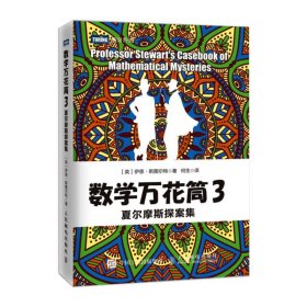 正版 数学万花筒 3 夏尔摩斯探案集 9787115444349 人民邮电出版社