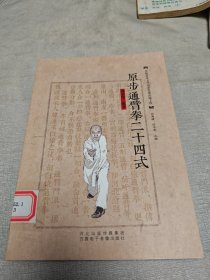 原步通臂拳二十四式