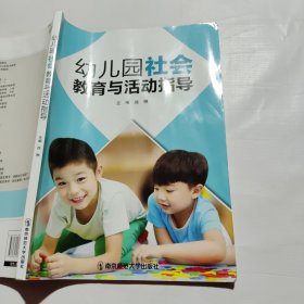 幼儿园社会教育与活动指导（书褶皱如图）